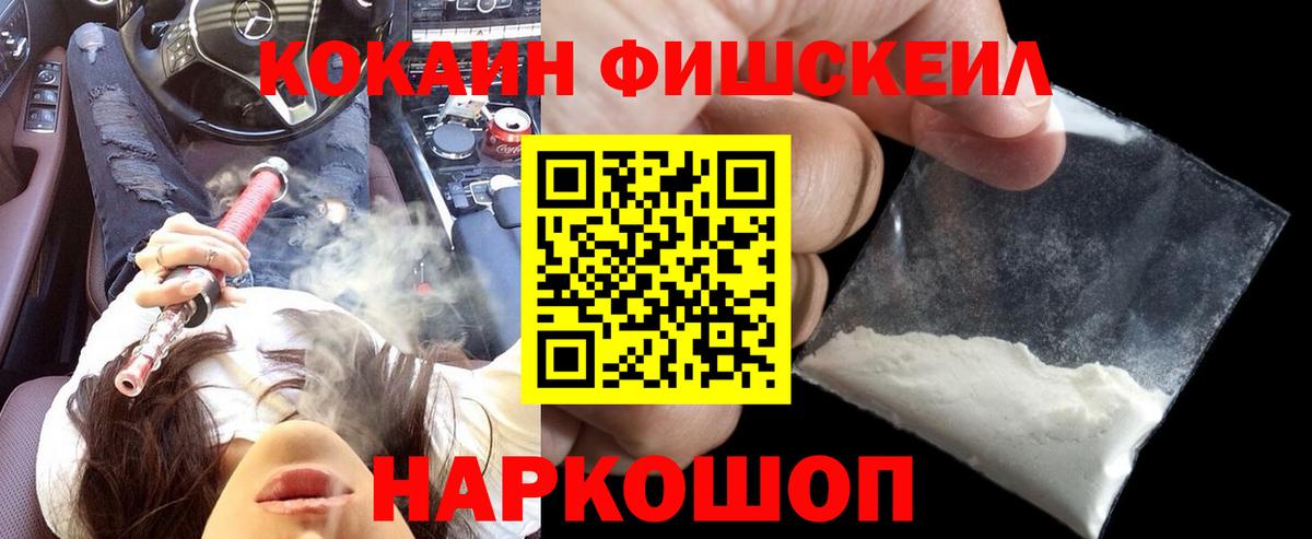 Кокаин FishScale Магнитогорск